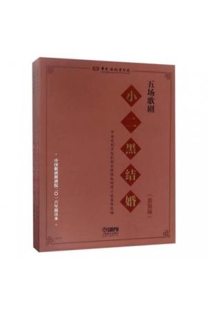 五场歌剧<小二黑结婚> 