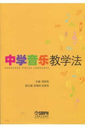 中学音乐教学法