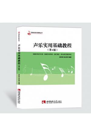 声乐实用基础教程（第4版）