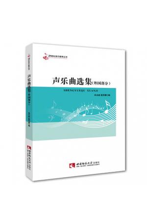声乐曲选集（外国部分）