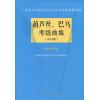 葫芦丝 巴乌考级曲集（2018版）--上海音乐学院社会艺术水平考级曲集