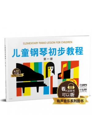 儿童钢琴初步教程  第一册 升级版 有声音乐系列图书