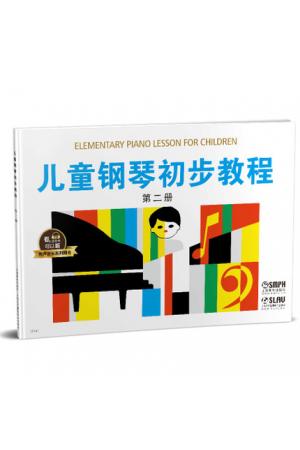 儿童钢琴初步教程 第二册 升级版 有声音乐系列图书