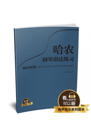 哈农钢琴指法练习 升级版 有声音乐系列图书