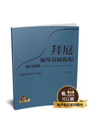 拜厄钢琴基础教程 教学版 升级版 有声音乐系列图书