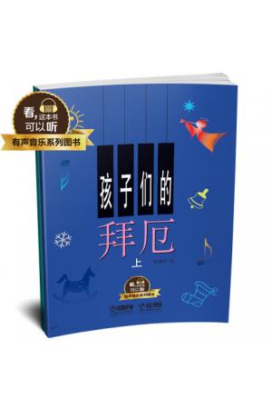 孩子们的拜厄 上下 升级版 有声音乐系列图书