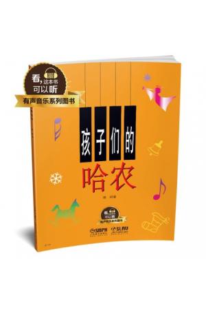 孩子们的哈农  升级版 有声音乐系列图书