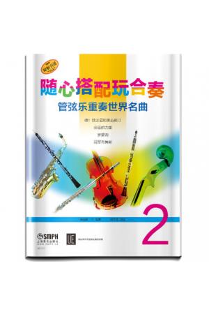 随心搭配玩合奏 管弦乐重奏世界名曲（2）