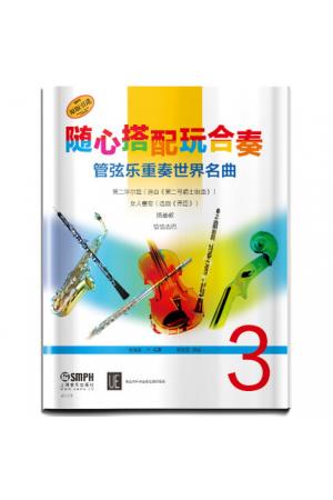 随心搭配玩合奏 管弦乐重奏世界名曲（3）