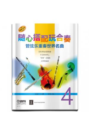 随心搭配玩合奏 管弦乐重奏世界名曲（4）
