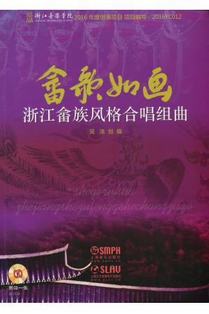 畲歌如画--浙江畲族风格合唱组曲（附CD）