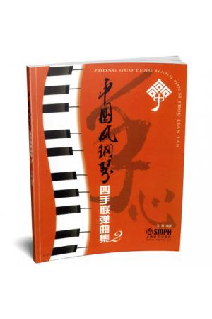 中国风钢琴四手联弹曲集（2）