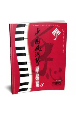 中国风钢琴四手联弹曲集（3）