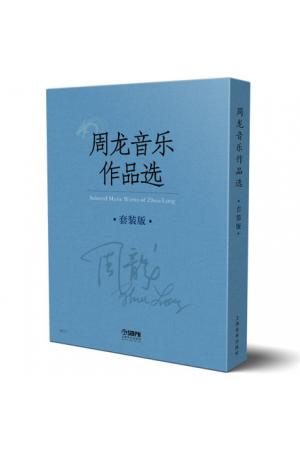 周龙音乐作品选（套装版）（共8册）