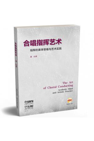 合唱指挥艺术 指挥的美学思维与艺术实践 （附2DVD）