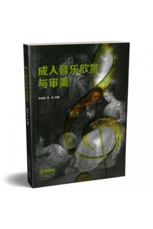 成人音乐欣赏与审美
