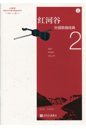 红河谷--小提琴独奏外国歌曲经典（2）（附示范+伴奏CD）