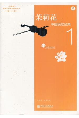 茉莉花--小提琴独奏中国民歌经典（1）（附示范+伴奏CD）