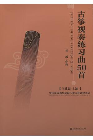 古筝视奏练习曲50首