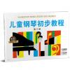 儿童钢琴初步教程 第三册 升级版 有声音乐系列图书