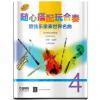 随心搭配玩合奏 管弦乐重奏世界名曲（4）