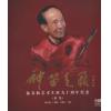 神笛天籁--陆春龄艺术生涯九十周年纪念（影集）