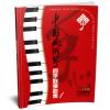 中国风钢琴四手联弹曲集（1）