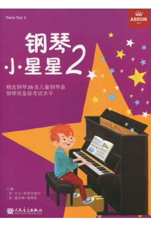 英皇考级：钢琴小星星 （2）钢琴考级作品曲目儿童钢琴曲 中文版