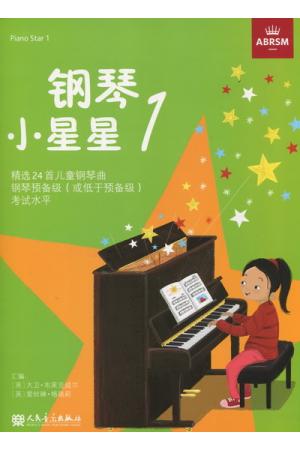 英皇考级：钢琴小星星 （1）钢琴考级作品曲目儿童钢琴曲 中文版