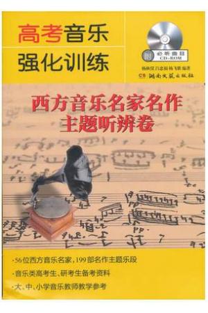 高考音乐强化训练 西方音乐名家名作主题听辨卷