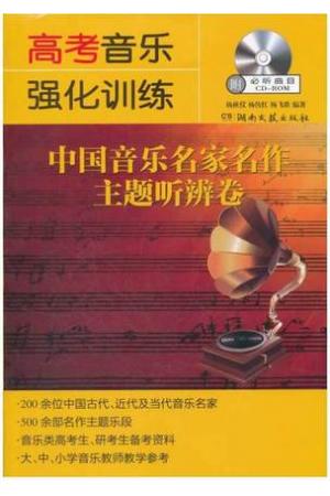 高考音乐强化训练 中国音乐名家名作主题听辨卷
