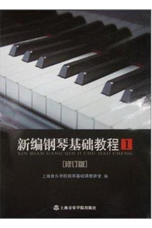 新编钢琴基础教程（第1册）修订版