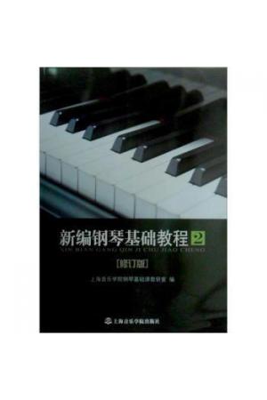 新编钢琴基础教程（第2册）修订版