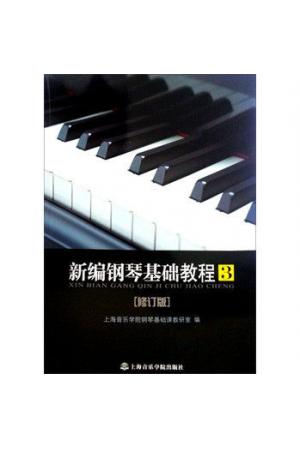 新编钢琴基础教程（第3册）修订版