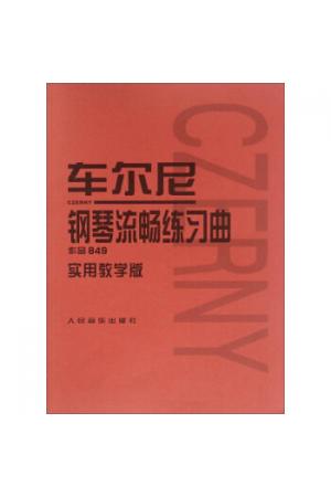 车尔尼钢琴流畅练习曲 作品849 实用教学版