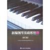 新编钢琴基础教程（第4册）修订版