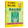 高考音乐强化训练：基本乐理卷（第13版）
