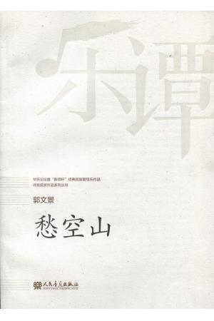 郭文景：愁空山（总谱）--华乐论坛暨“新绎杯”经典民族管弦乐作品