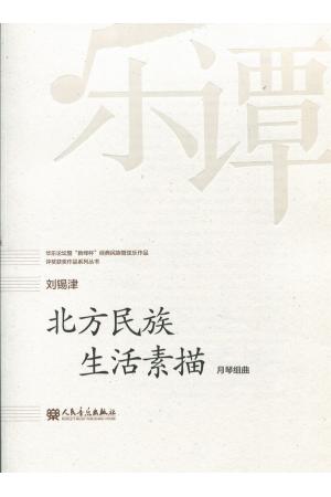 刘锡津：北方民族生活素描--月琴组曲（总谱）
