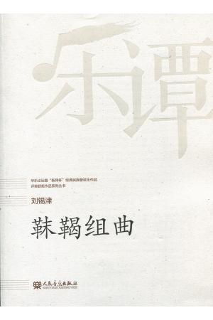 刘锡津：靺鞨组曲（总谱）--华乐论坛暨“新绎杯”经典民族管弦乐作品评奖获奖作品系列丛书