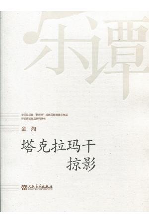 金湘：塔克拉玛干--掠影（总谱）