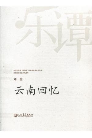 刘星：云南回忆 （总谱）--华乐论坛暨“新绎杯”经典民族管弦乐作品评奖获奖作品系列丛书