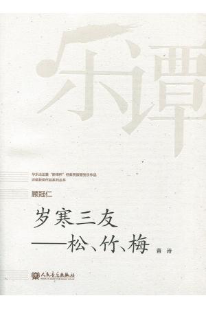 顾冠仁：岁寒三友--松，竹，梅 音诗（总谱）
