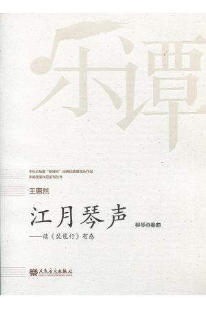 王惠然：江月琴声--柳琴协奏曲 读《琵琶行》有感（总谱）