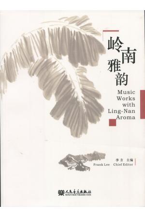 岭南雅韵（总谱）