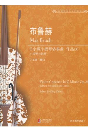 布鲁赫 G小调小提琴协奏曲 作品26（小提琴与钢琴）
