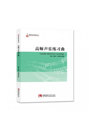 高师声乐练习曲