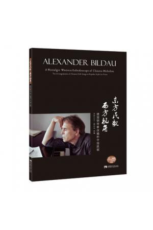 东方民歌 西方视角——德国钢琴家改编的中国民歌（附DVD）