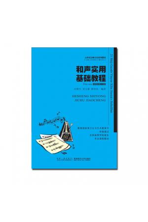 和声实用基础教程--21世纪高师音乐系列教材