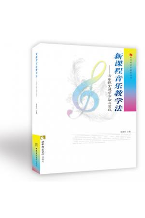 新课程音乐教学法--新课程音乐教育丛书